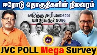 ஈரோடு தொகுதிகளின் நிலவரம் | JVC POLL Mega Survey
