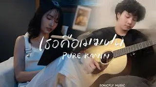 PURE KANIN - เธอคือเมฆฝน - [ OFFICIAL MV ]