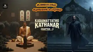 കടമറ്റത്ത് കത്തനാർ  Chapter - 3 |കത്തനാരും കുഞ്ചമൺ പോറ്റിയും| KADAMATTATHU KATHANAR
