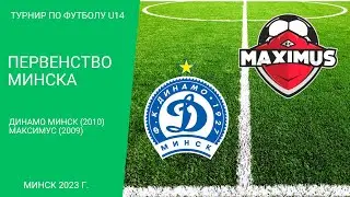 Первенство Минска 2023 (U14) | Динамо Минск (2010) - Максимус (2009) (24.09.2023)