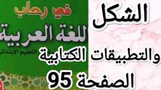 الصفحة 95 من كتاب في رحاب اللغة العربية للسنة السادسة إبتدائي.