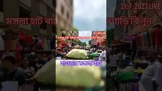 Howrah Mangla Haat Saree Wholesale Market || Mangla Haat Howrah || #manglahaat #market #howrah
