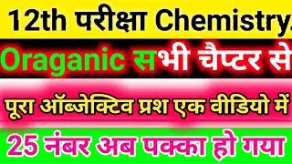 Class 12th Organic Chemistry Objective | Chemistry Objective Organic Bihar board 2022 | Chemistry