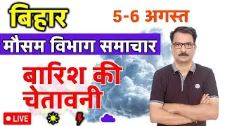बिहार मौसम विभाग : 5 अगस्त 2025 Bihar Weather News 5 August 2025 Patna weather Today