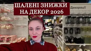ЗНИЖКИ НА ЗИМОВИЙ ДЕКОР І ПОСУД 2026. НОВА КОЛЕКЦІЯ В МАГАЗИНАХ LCW HOME, ZARA HOME, SINSAY ТА METRO