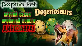 Новый крутой сезон на DEX XPmarket &mdash; прокачай своего динозавра до NFT!