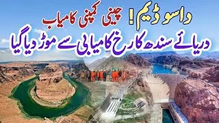 Dasu Dam Compleate and fresh update|indus river Dams