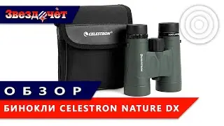Обзор биноклей Celestron Nature DX