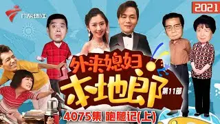 4075集 跑腿记(上)【外来媳妇本地郎】第11部 #粤语 #粤语