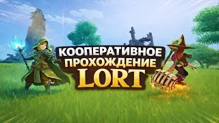 Битва с Листобатей. Кооперативное прохождение. LORT #2