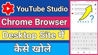 How To open YouTube Studio In Chrome Browser Desktop Site | YouTube Studio कैसे खोले Desktop Site पर