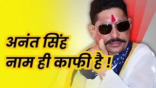 अनंत सिंह... A Real Story | Anant Singh Bihar | Bihar News | Fact Story | Samrat Chaudhary | Bihar