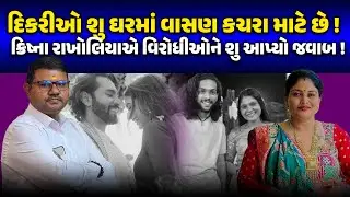 દિકરીઓ શુ ઘરમાં વાસણ કચરા માટે છે !  ક્રિષ્ના રાખોલિયાએ વિરોધીઓને શુ આપ્યો જવાબ ! #krishnarakholiya