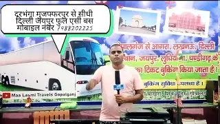 Bihar se Darbhanga Muzaffarpur se direct Delhi Jaipur Gurgaon full luxury AC bus .