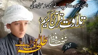 A child's recitation in a beautiful voice || تلاوة الطفل في الصوت الجميل ||  بچے کی  تلاوت ||