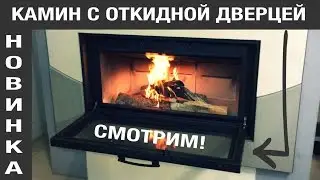 Разжигаю необычный камин с откидной дверцей. Обзор каминной топки SCREEN UP 100 (EdilKamin)