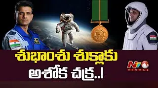 Astronaut Shubhanshu Shukla likely to be awarded Ashok Chakra on Republic Day | NTV Global