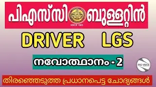Kerala Psc Driver, LGS Exam//പി.എസ്&zwnj;.സി.ബുള്ളറ്റിൻ//നവോത്ഥാനം//