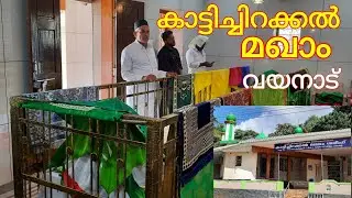 കാട്ടിച്ചിറക്കൽ മഖാം |kaattichirakkal maqam വയനാട് |ZOOM ALLAHU