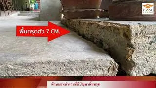 ซ่อมพื้นทรุดด้วยPUFoam  ยกปรับระดับพื้นทรุด Floorrepair