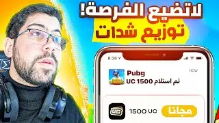 توزيع طريق الجائزة للمتابعين | PUBG MOBILE