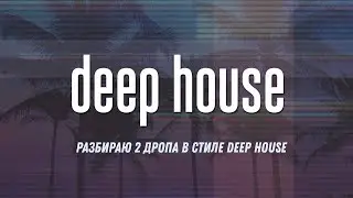 Разбираю 2 дропа в стиле Deep House в FL Studio 21