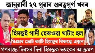 Assamese News Today/26 January Assamese Morning News/Breaking News/Assamese News/Himanta Biswa News