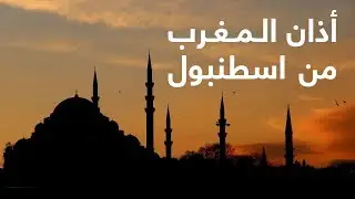 أذان المغرب وأجواء رمضان - اسطنبول ١٥ رمضان ١٤٣٩هـ