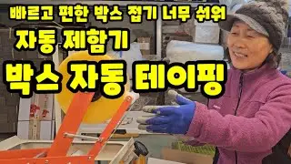 자동테이핑기 사과 박스 자동 포장 기계 제함기 테라상사