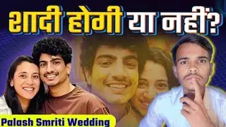 Smriti Mandhana&ndash;Palash Muchhal शादी टूट गई? वायरल चैट, हॉस्पिटल और सच क्या है? पूरी स्टोरी #goodnews