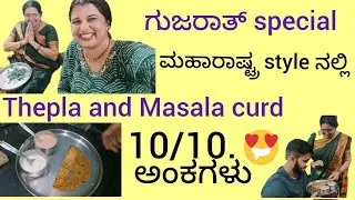 ಗುಜರಾತಿ ಸ್ಪೆಷಲ್ ಅಡುಗೆ #ತೇಪಲಾ ಮಸಾಲಾ ಮೊಸರು #ಆಹಾ #ಅದ್ಭುತ
