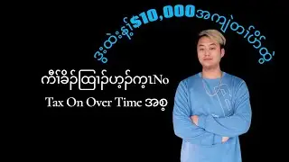 ကီၢ်ခိၣ်ထြၢၣ်ဟ့ၣ်က့ၤNo Tax On Over Time အစ့ ဒီးဒွးထဲးစ်န့ၢ်$10,000အကျဲတၢ်ပိာ်ထွဲ (01/17/2016).