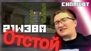 СНАПШОТ 21W38A ОТСТОЙ ???