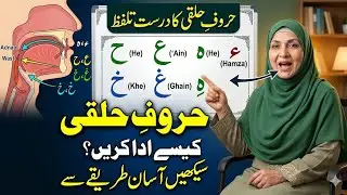 Haroof e Halqi Kesy Ada kren | حروف حلقی آدا کرنے کا آسان ترین طریقہ