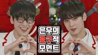 [아스트로 차은우] 가끔씩 출몰하는 동구를 조심하세요