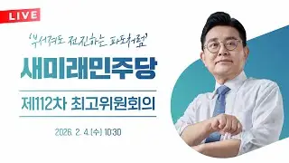 제112차 새미래민주당 최고위원회의 - 생중계 2월 4일