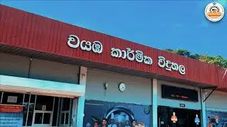 තාරුණ්&zwj;යෙය් හෙට දිනන දරුවන්ගේ පාරාදීසය... Wayamba Technical College
