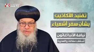 تفنيد الأكاذيب بشأن سفر أشعياء النبي - نيافة الأنبا أغاثون