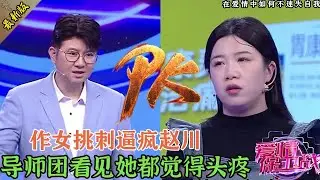 作妖女一點人事不干，處處挑刺逼瘋趙川，導師團看見她都覺得頭疼#情感 #爱情保卫战 #婚姻
