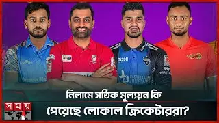 কোচ হওয়ার বদলে ক্রিকেটার হিসেবে বিপিএলের নিলামে অনেক বিদেশি! | BPL Auction | BPL 2026 | Somoy Sports