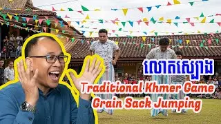 Traditional Khmer Game Grain Sack Jumping 2025 | លោតស្បោង ២០២៥