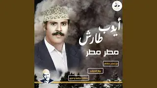 مطر مطر