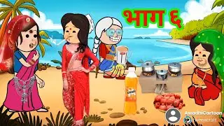 बड़की पतोहिया बड़ी संस्कारी -भाग ६(अंतिम भाग)। काॅमेडी बीडीओ Awadhi Cartoon Channel