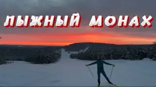 ДНЕВНИК КОЛЯНА 20 | ЛЫЖНЫЙ МОНАХ