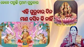 ଏହି ଗୁରୁବାର ଦିନ ମାଣ ବସିବ କି ନାହିଁ  ll KEBE PADUCHHI MANABASA PRATHAM GURUBAR ll BY--KALPANA TRIPATHY