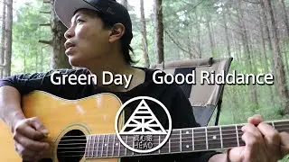 Green Day / Good Riddance (Time of Your Life)【sing with a guitar covered by 真心眼HEAD】弾き語り