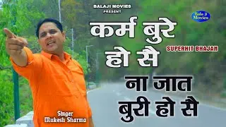 कर्म बुरे हो सै ना जात बुरी हो सै || Mukesh Sharma || New Chetavani Bhajan 2022 || Balaji Movies