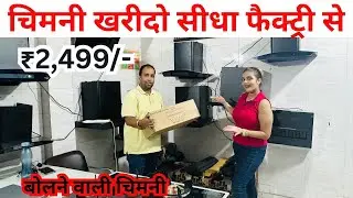 Chimney at lowest price || Direct Factory || Voice Command, Auto Clean, No Sound || Chimney Factory