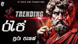 Tik Tok TRENDING රැප් පුරා පැයක් ❤&zwj;🔥|| NEW RAP COLLECTION