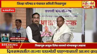 निवडणूक आयुक्त दिनेश वाघमारे यांच्याकडून आढावा, जिल्हा परिषद व पंचायत समिती निवडणूक....